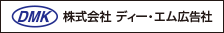 株式会社　ディーエム広告社