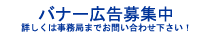 バナー広告募集中